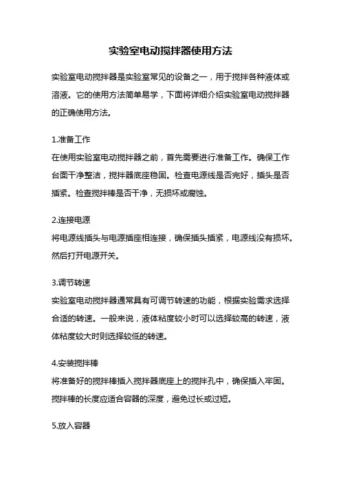 实验室电动搅拌器使用方法