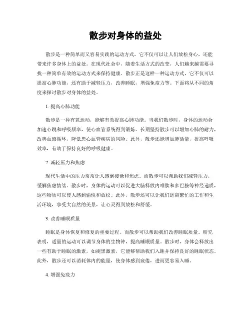 散步对身体的益处