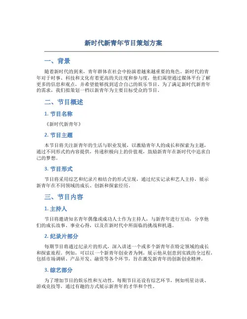 新时代新青年节目策划方案