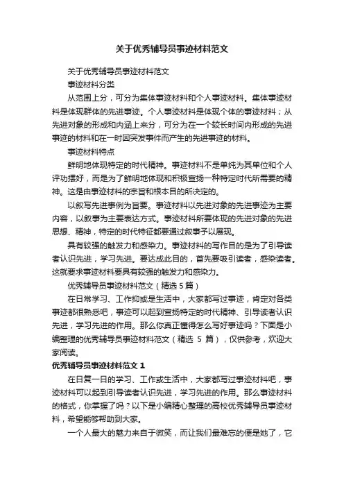 优秀辅导员事迹材料范文（精选5篇）