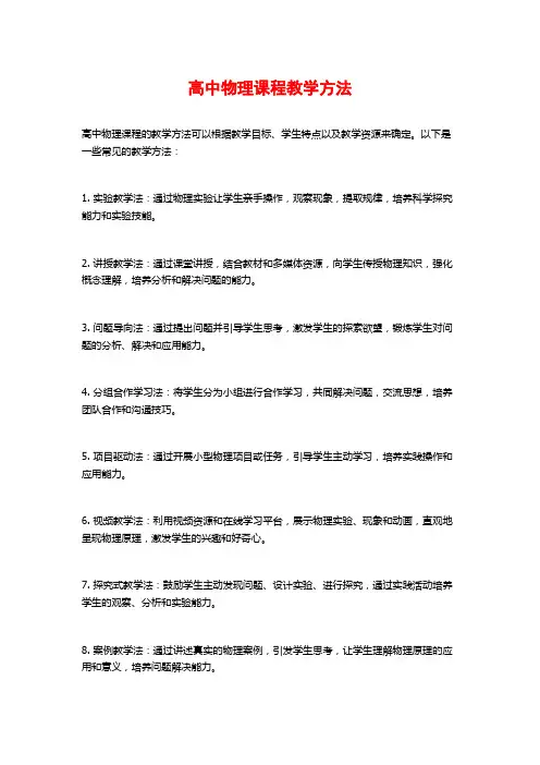 高中物理课程教学方法