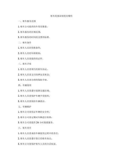 租车的规章制度有哪些