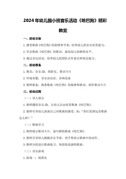 2024年幼儿园小班音乐活动《哈巴狗》精彩教案