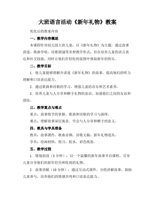 大班语言活动《新年礼物》教案