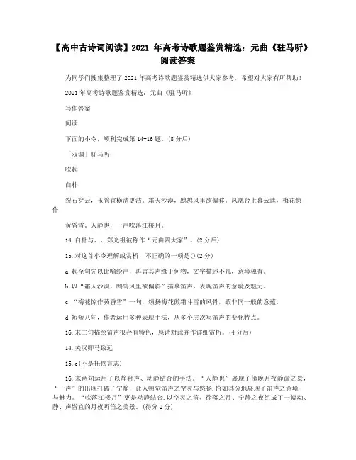 【高中古诗词阅读】2021年高考诗歌题鉴赏精选：元曲《驻马听》阅读答案