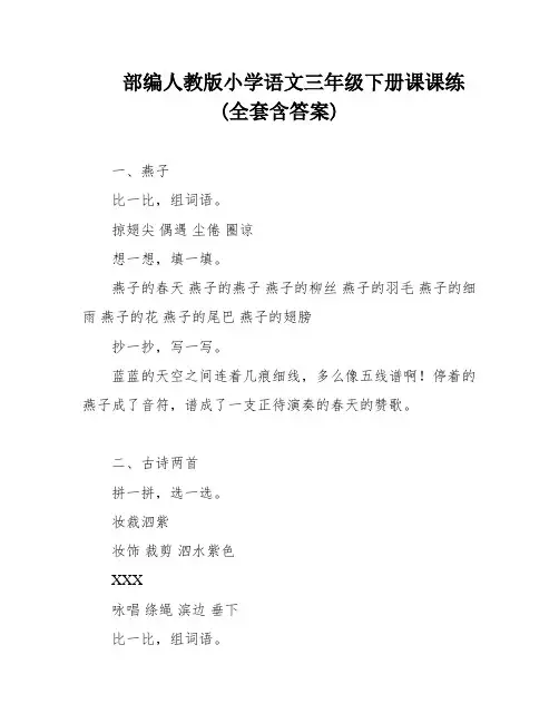部编人教版小学语文三年级下册课课练(全套含答案)