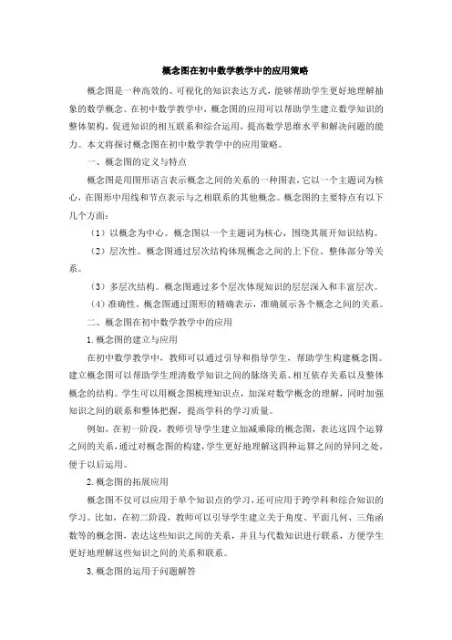 概念图在初中数学教学中的应用策略