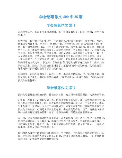 学会感恩作文400字28篇
