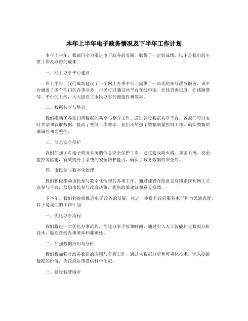 本年上半年电子政务情况及下半年工作计划