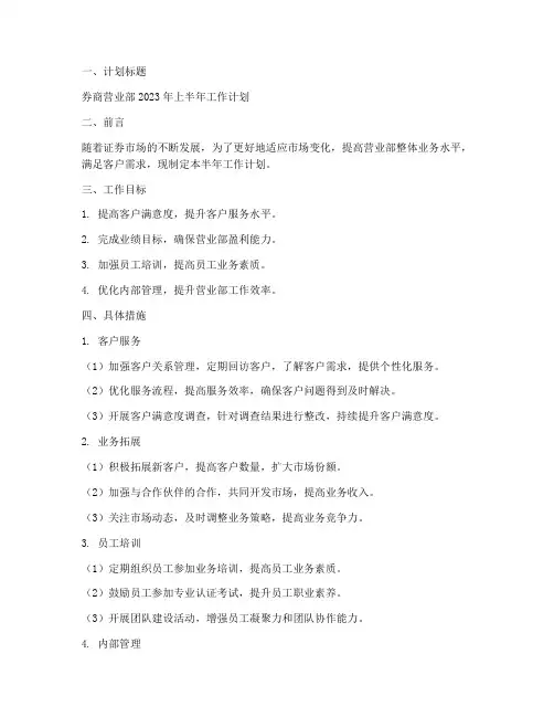 券商营业部半年工作计划