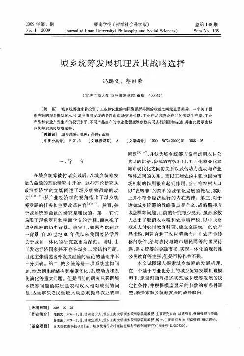 城乡统筹发展机理及其战略选择