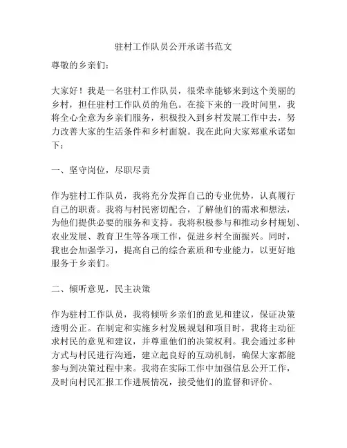 驻村工作队员公开承诺书范文