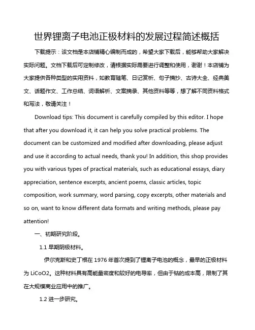 世界锂离子电池正极材料的发展过程简述概括