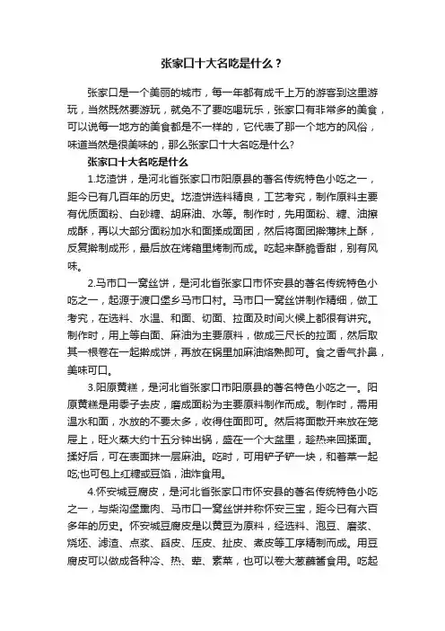 张家口十大名吃是什么？
