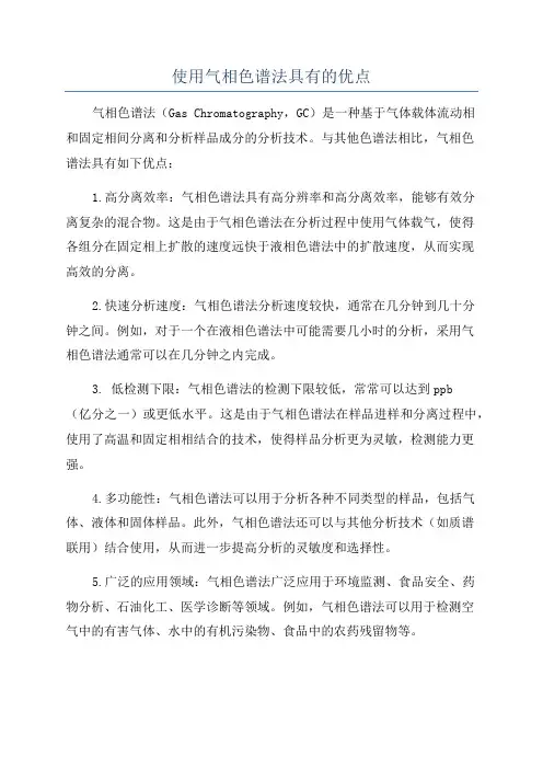 使用气相色谱法具有的优点
