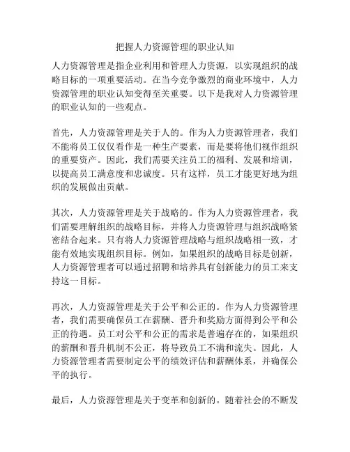 把握人力资源管理的职业认知