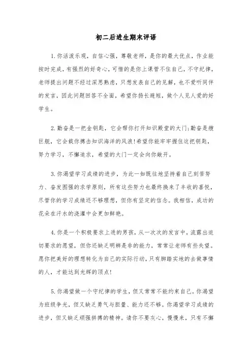 初二后进生期末评语(2篇)