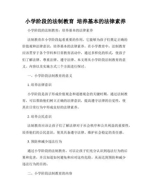 小学阶段的法制教育  培养基本的法律素养