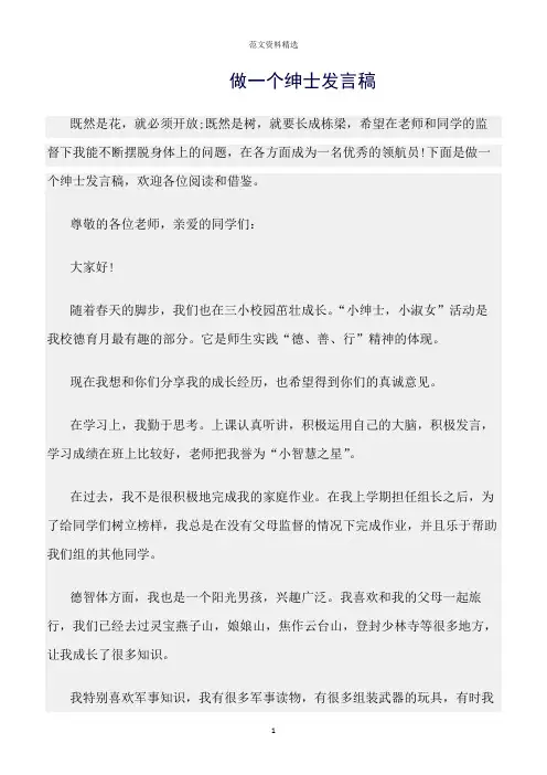 【口才与演讲类范文精选】做一个绅士发言稿