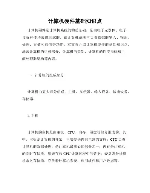 计算机硬件基础知识点