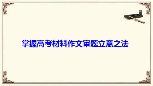 高考写作指导：掌握高考材料作文审题立意之法课件