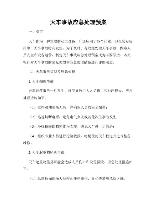 天车事故应急处理预案