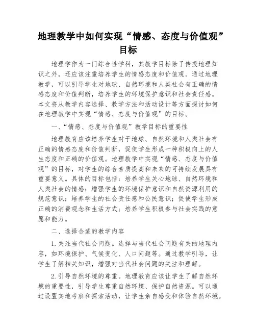 地理教学中如何实现“情感、态度与价值观”目标