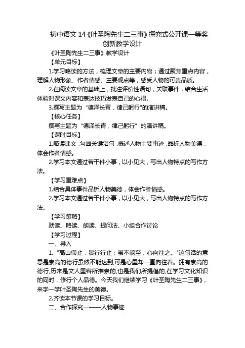 初中语文14《叶圣陶先生二三事》探究式公开课一等奖创新教学设计