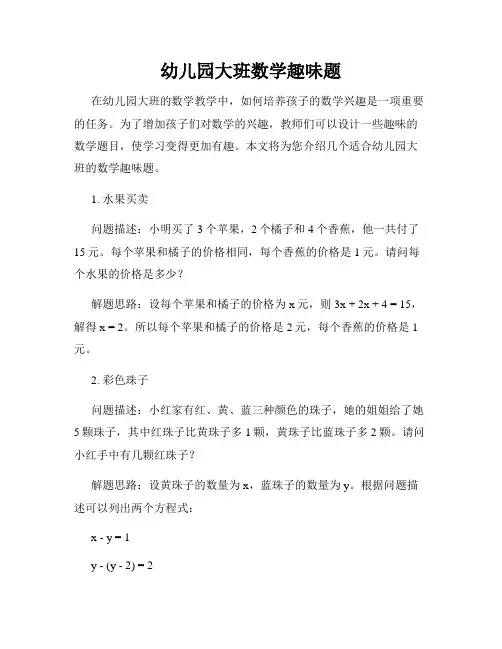 幼儿园大班数学趣味题
