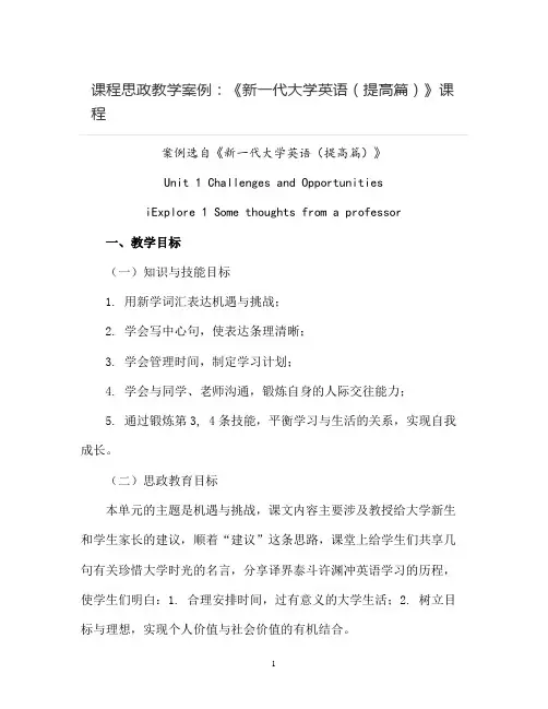 【课程思政教学案例】《新一代大学英语(提高篇)》课程