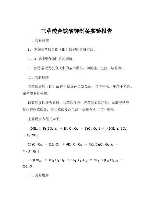 三草酸合铁酸钾制备实验报告