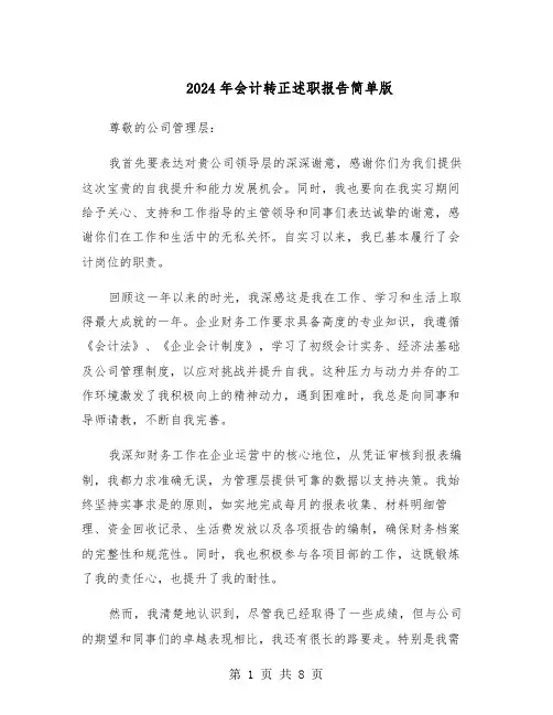 2024年会计转正述职报告简单版（5篇）