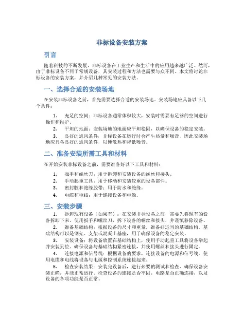 非标设备安装方案