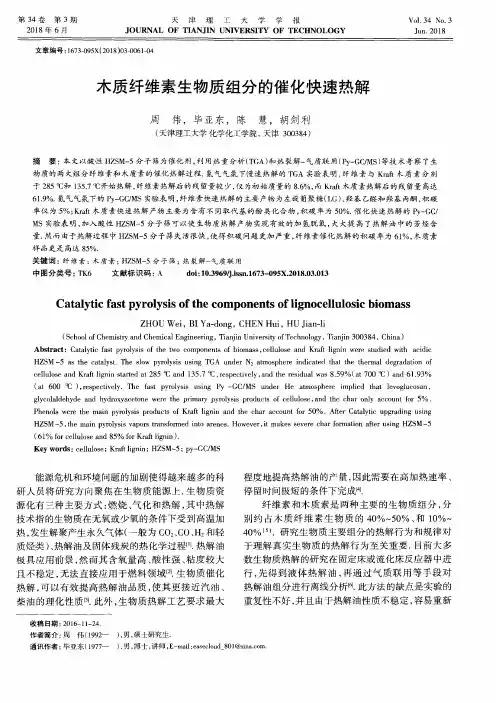 木质纤维素生物质组分的催化快速热解