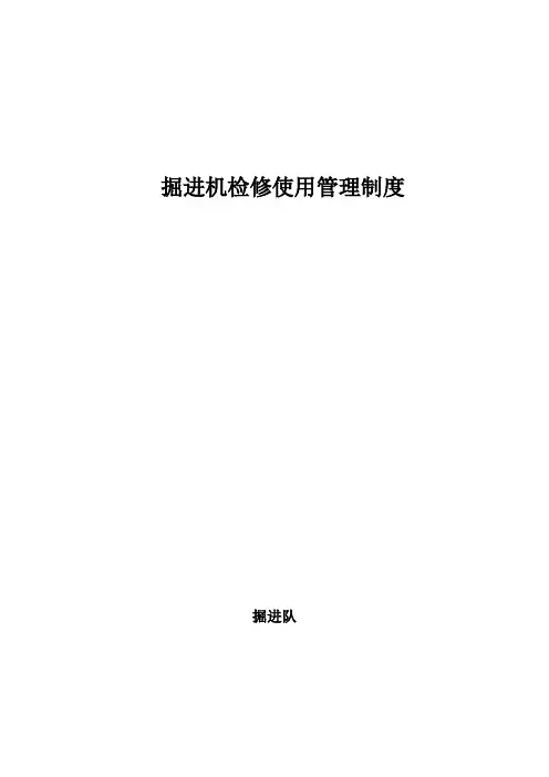 掘进机检修使用管理制度