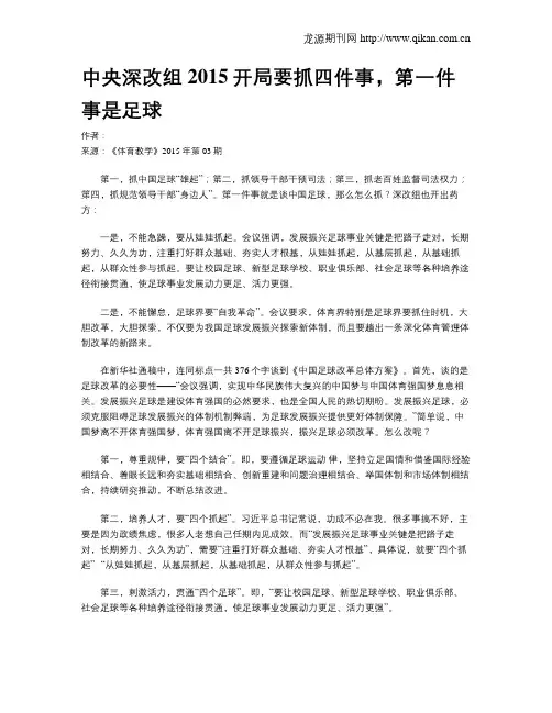中央深改组2015开局要抓四件事,第一件事是足球