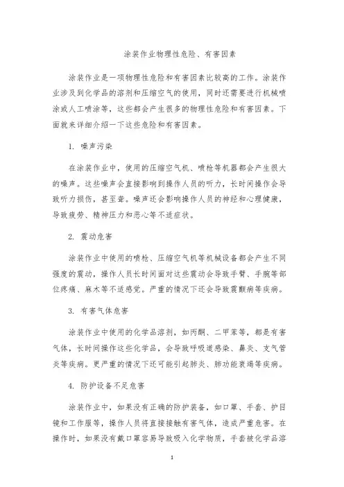 涂装作业物理性危险、有害因素