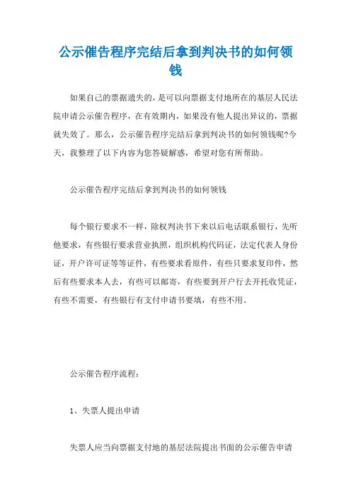 公示催告程序完结后拿到判决书的如何领钱