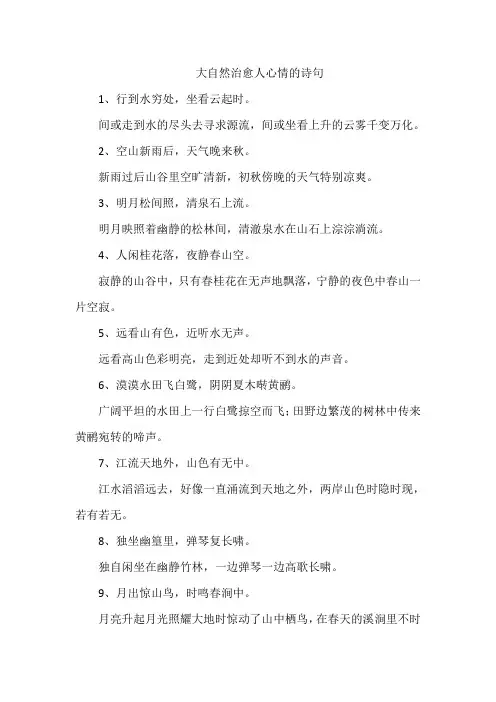 大自然治愈人心情的诗句