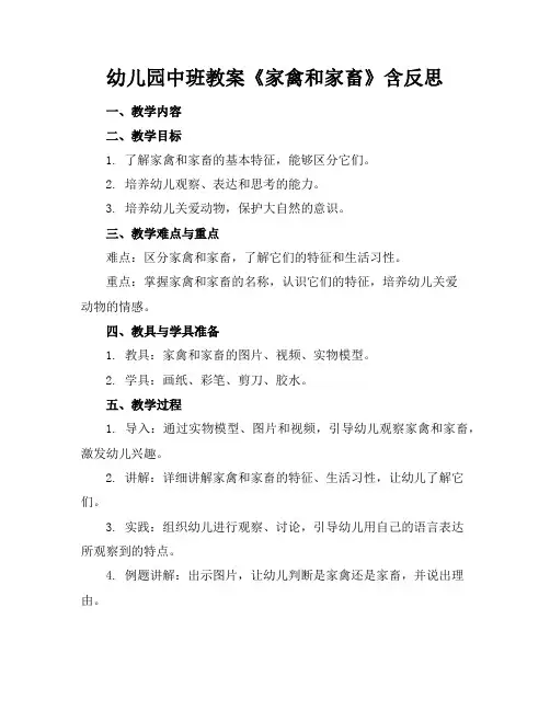 幼儿园中班教案《家禽和家畜》含反思
