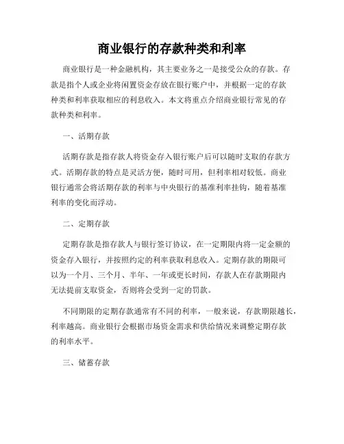 商业银行的存款种类和利率