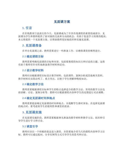 见面课方案