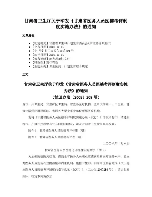 甘肃省卫生厅关于印发《甘肃省医务人员医德考评制度实施办法》的通知