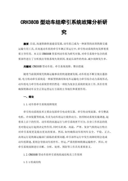 CRH380B型动车组牵引系统故障分析研究