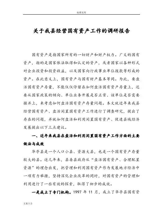 如何能盘活和利用闲置国有资产