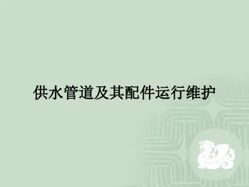 村镇供水管网系统运行维护.ppt