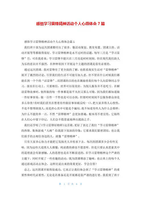 感悟学习雷锋精神活动个人心得体会7篇