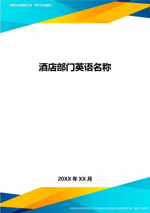 酒店部门英语名称