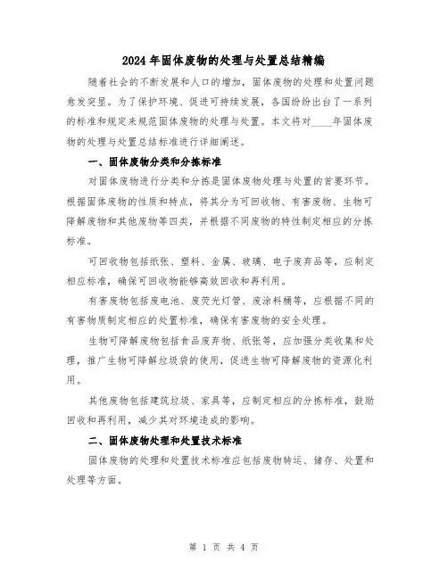 2024年固体废物的处理与处置总结精编(2篇)