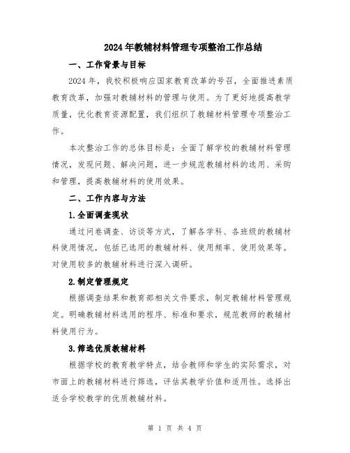 2024年教辅材料管理专项整治工作总结